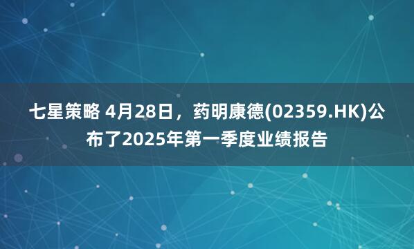 七星策略 4月28日，药明康德(02359.HK)公布了2025年第一季度业绩报告