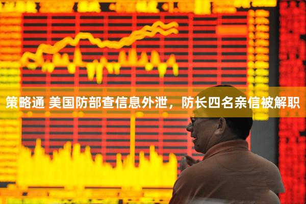 策略通 美国防部查信息外泄，防长四名亲信被解职